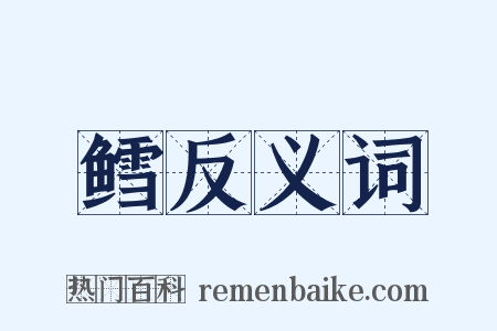 鳕反义词是什么意思的图片